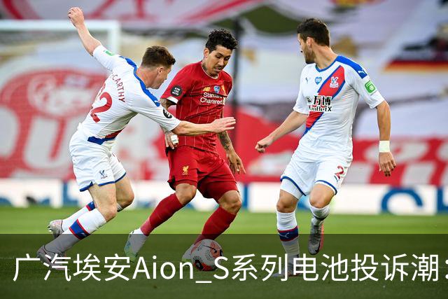 广汽埃安Aion S系列电池投诉潮：用户多次维修未获满意结果