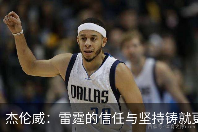 杰伦威：雷霆的信任与坚持铸就更强的团队凝聚力
