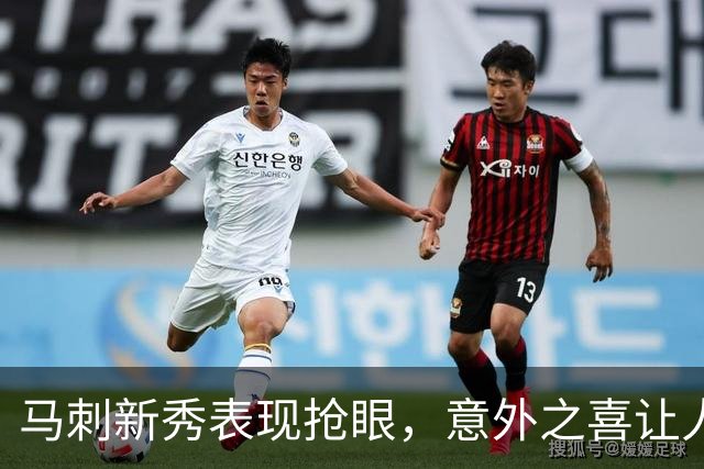 马刺新秀表现抢眼，意外之喜让人眼前一亮