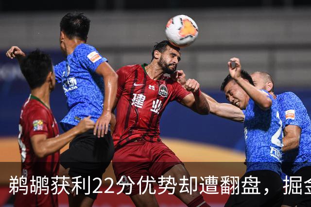 鹈鹕获利22分优势却遭翻盘，掘金逆转进入加时赛