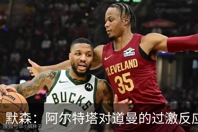 默森：阿尔特塔对道曼的过激反应需审视