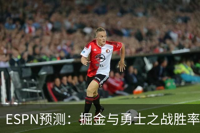 ESPN预测：掘金与勇士之战胜率对比分析